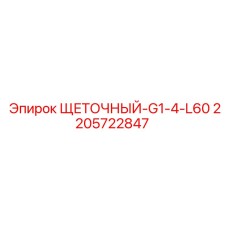 Электрощетка 2205722847 с резьбой G1/4 и длиной 60 мм производства Epiroc