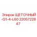 Электрощетка 2205722847 с резьбой G1/4 и длиной 60 мм производства Epiroc