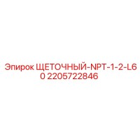 2205722846 ЩЕТОЧНЫЙ-NPT-1-2-L60 Epiroc