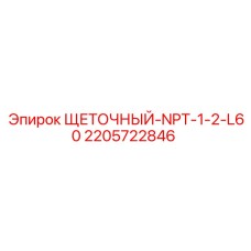 Щетка очистки 2205722846 с резьбой NPT 1/2 и длиной 60 мм производства Epiroc