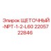 Щетка очистки 2205722846 с резьбой NPT 1/2 и длиной 60 мм производства Epiroc