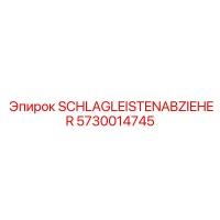 5730014745 SCHLAGLEISTENABZIEHER Эпирок
