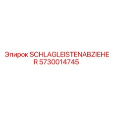 Съемник SCHLAGLEISTENABZIEHER Epiroc артикул 5730014745