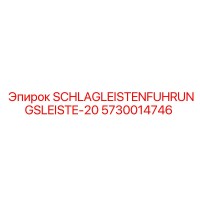 5730014746 SCHLAGLEISTENFUHRUNGSLEISTE-20 Эпирок