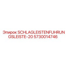 Шина направляющая усиленная SCHLAGLEISTENFUHRUNGSLEISTE Epiroc 5730014746