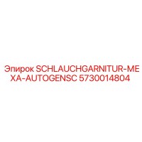 5730014804 SCHLAUCHGARNITUR-МЕХА-AUTOGENSC Эпирок