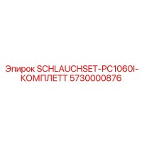 5730000876 SCHLAUCHSET-PC1060I-КОМПЛЕТТ Epiroc
