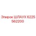 6225562200 Шлаух Epiroc