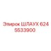6245533900 Шлаух Epiroc