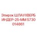 Оригинальный шлаухвербиндер Epiroc 25 мм артикул 5730014861
