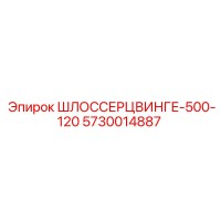5730014887 ШЛОССЕРЦВИНГЕ-500-120 Epiroc