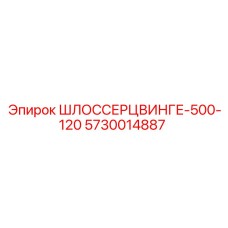 5730014887 ШЛОССЕРЦВИНГЕ-500-120 Epiroc