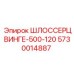 5730014887 ШЛОССЕРЦВИНГЕ-500-120 Epiroc