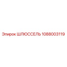1088003119 ШЛЮССЕЛЬ Epiroc