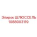 1088003119 ШЛЮССЕЛЬ Epiroc