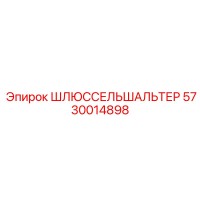 5730014898 ШЛЮССЕЛЬШАЛЬТЕР Epiroc
