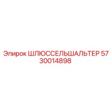5730014898 ШЛЮССЕЛЬШАЛЬТЕР Epiroc