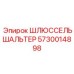 5730014898 ШЛЮССЕЛЬШАЛЬТЕР Epiroc