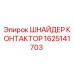 1625141703 ШНАЙДЕР КОНТАКТОР Epiroc