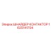 1625141704 ШНАЙДЕР КОНТАКТОР Epiroc