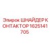 1625141705 ШНАЙДЕР КОНТАКТОР Epiroc