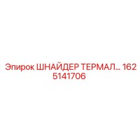 1625141706 ШНАЙДЕР ТЕРМАЛЬНЫЙ РЕЛЕ Epiroc
