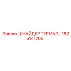 1625141706 ШНАЙДЕР ТЕРМАЛЬНЫЙ РЕЛЕ Epiroc