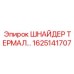 1625141707 ШНАЙДЕР ТЕРМАЛЬНЫЙ РЕЛЕ Epiroc