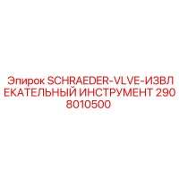 2908010500 SCHRAEDER-VLVE-ИЗВЛЕКАТЕЛЬНЫЙ ИНСТРУМЕНТ Epiroc