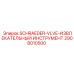 2908010500 SCHRAEDER-VLVE-ИЗВЛЕКАТЕЛЬНЫЙ ИНСТРУМЕНТ Epiroc