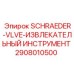 2908010500 SCHRAEDER-VLVE-ИЗВЛЕКАТЕЛЬНЫЙ ИНСТРУМЕНТ Epiroc