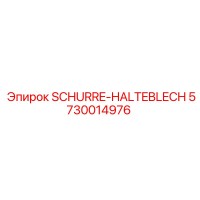 5730014976 SCHURRE-HALTEBLECH Epiroc