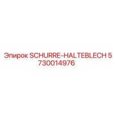 5730014976 SCHURRE-HALTEBLECH Epiroc