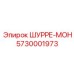 5730001973 ШУРРЕ-МОН Epiroc