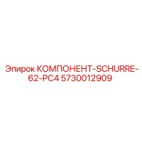 5730012909 КОМПОНЕНТ-SCHURRE-62-PC4 Epiroc