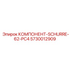5730012909 КОМПОНЕНТ-SCHURRE-62-PC4 Epiroc