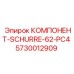 5730012909 КОМПОНЕНТ-SCHURRE-62-PC4 Epiroc