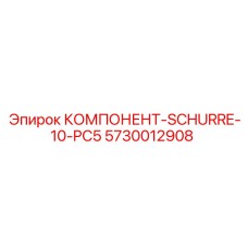 5730012908 КОМПОНЕНТ-SCHURRE-10-PC5 Epiroc