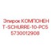 5730012908 КОМПОНЕНТ-SCHURRE-10-PC5 Epiroc