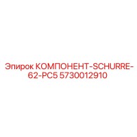 5730012910 КОМПОНЕНТ-SCHURRE-62-PC5 Epiroc