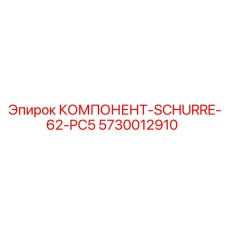 5730012910 КОМПОНЕНТ-SCHURRE-62-PC5 Epiroc