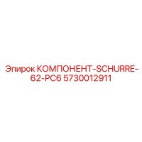 5730012911 КОМПОНЕНТ-SCHURRE-62-PC6 Epiroc