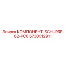 5730012911 КОМПОНЕНТ-SCHURRE-62-PC6 Epiroc