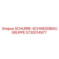 5730014977 SCHURRE-SCHWEISSBAUGRUPPE Epiroc