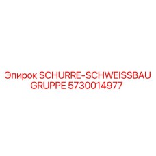 Оригинальный компонент SCHURRE-SCHWEISSBAUGRUPPE артикул 5730014977 производитель Epiroc