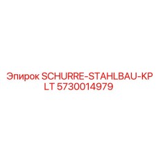 5730014979 SCHURRE-STAHLBAU-KPLT Epiroc
