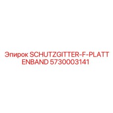 5730003141 SCHUTZGITTER-F-PLATTENBAND Epiroc