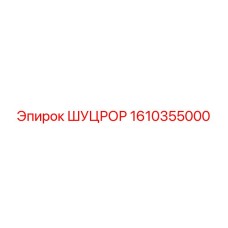 1610355000 ШУЦРОР | Epiroc