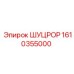 1610355000 ШУЦРОР | Epiroc