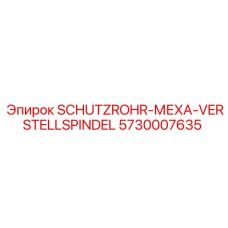 5730007635 SCHUTZROHR-МЕХА-VERSTELLSPINDEL | Epiroc